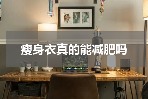瘦身衣真的能减肥吗