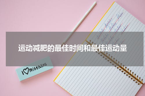 运动减肥的最佳时间和最佳运动量