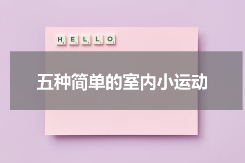 五种简单的室内小运动