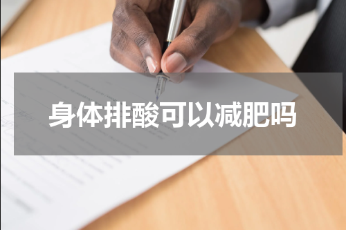 身体排酸可以减肥吗