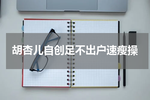 胡杏儿自创足不出户速瘦操