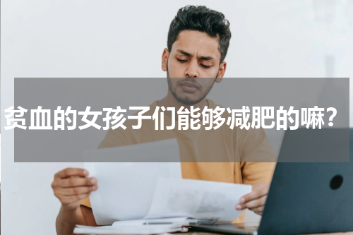 贫血的女孩子们能够减肥的嘛？