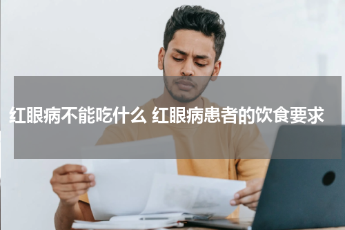 红眼病不能吃什么 红眼病患者的饮食要求