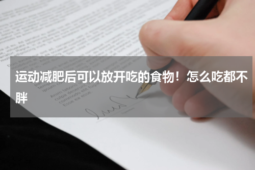 运动减肥后可以放开吃的食物！怎么吃都不胖