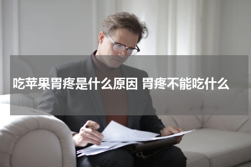 吃苹果胃疼是什么原因 胃疼不能吃什么