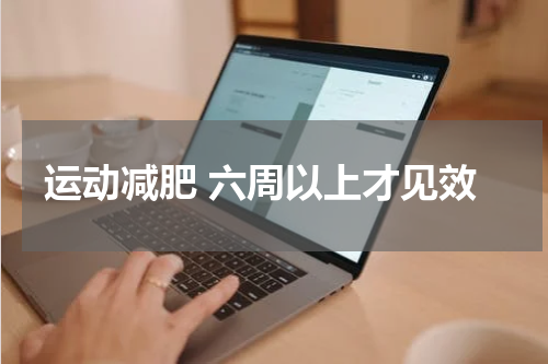 运动减肥 六周以上才见效