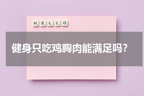 健身只吃鸡胸肉能满足吗？
