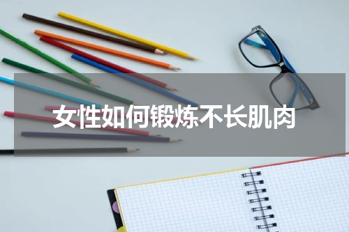 女性如何锻炼不长肌肉