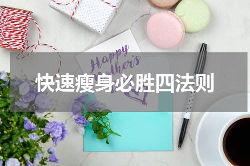 快速瘦身必胜四法则