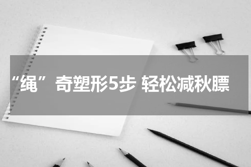 “绳”奇塑形5步 轻松减秋膘