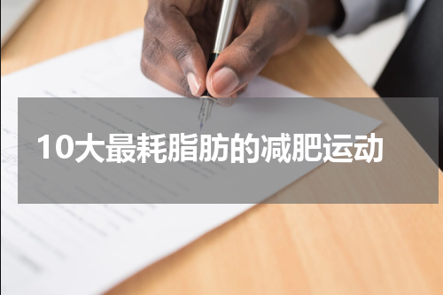 10大最耗脂肪的减肥运动