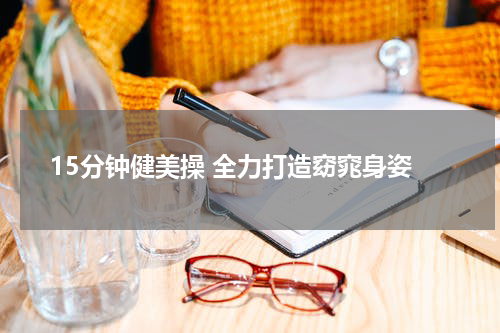 15分钟健美操 全力打造窈窕身姿