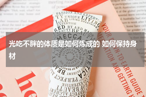 光吃不胖的体质是如何炼成的 如何保持身材