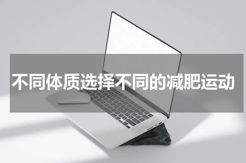 不同体质选择不同的减肥运动
