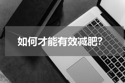 如何才能有效减肥？