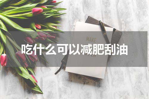 吃什么可以减肥刮油