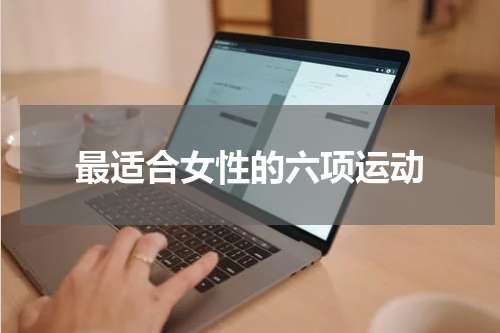 最适合女性的六项运动