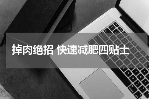 掉肉绝招 快速减肥四贴士