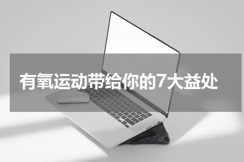 有氧运动带给你的7大益处