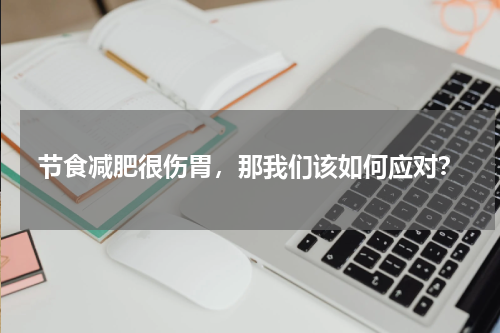 节食减肥很伤胃，那我们该如何应对？