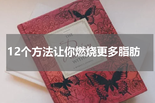 12个方法让你燃烧更多脂肪