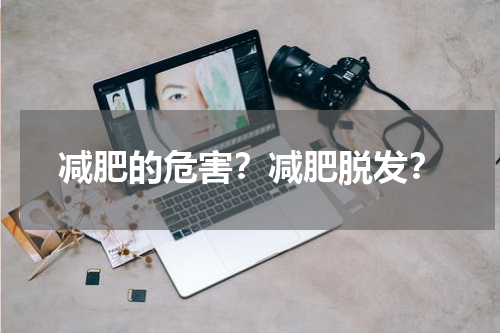 减肥的危害？减肥脱发？