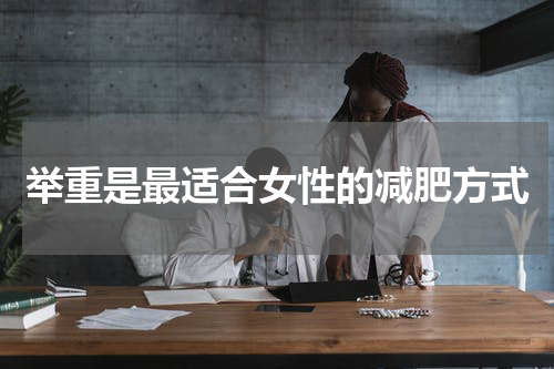 举重是最适合女性的减肥方式