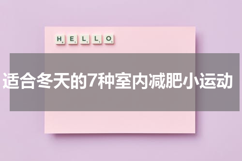 适合冬天的7种室内减肥小运动