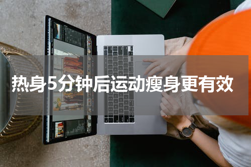 热身5分钟后运动瘦身更有效