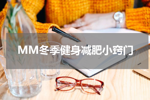 MM冬季健身减肥小窍门