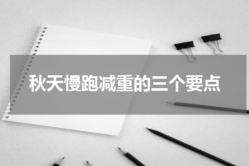 秋天慢跑减重的三个要点