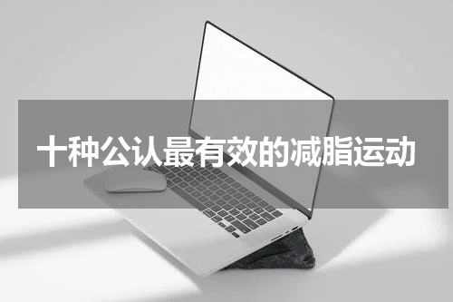 十种公认最有效的减脂运动