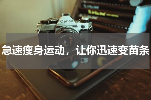 急速瘦身运动，让你迅速变苗条