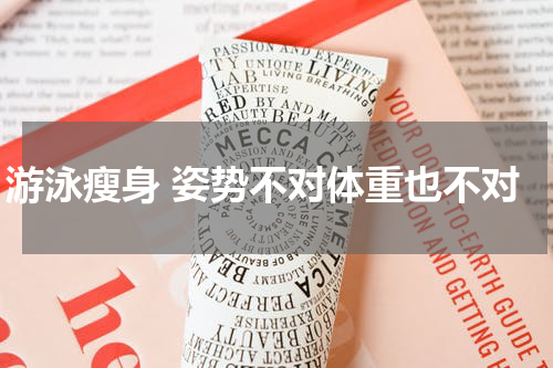 游泳瘦身 姿势不对体重也不对