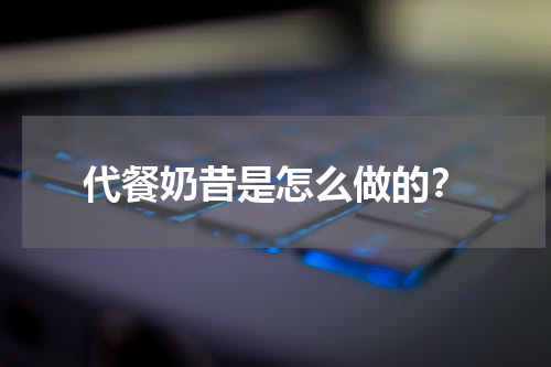 代餐奶昔是怎么做的？