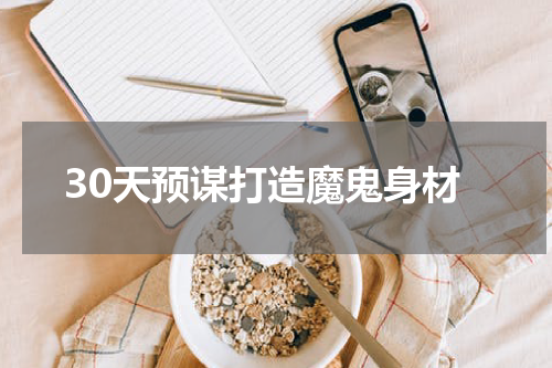30天预谋打造魔鬼身材