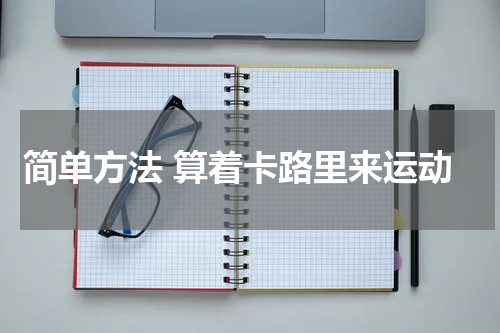 简单方法 算着卡路里来运动