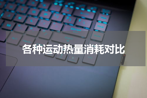 各种运动热量消耗对比