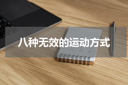 八种无效的运动方式