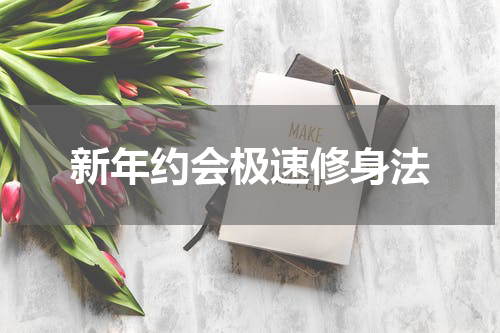 新年约会极速修身法
