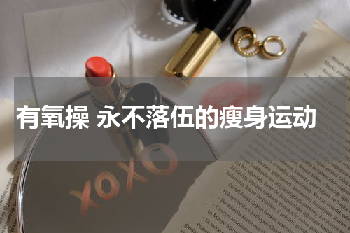 有氧操 永不落伍的瘦身运动