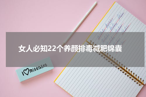 女人必知22个养颜排毒减肥锦囊