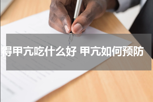 得甲亢吃什么好 甲亢如何预防