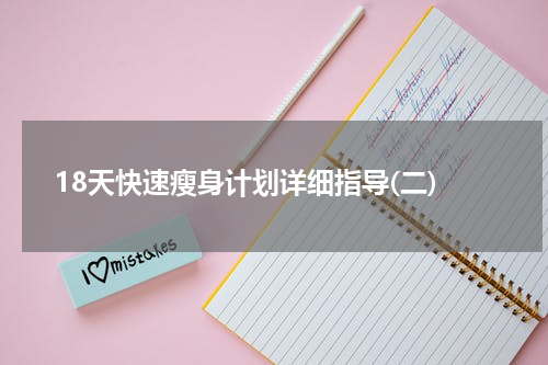 18天快速瘦身计划详细指导(二)