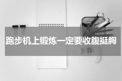 跑步机上锻炼一定要收腹挺胸