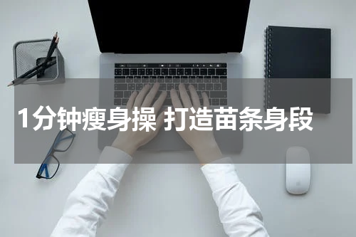 1分钟瘦身操 打造苗条身段