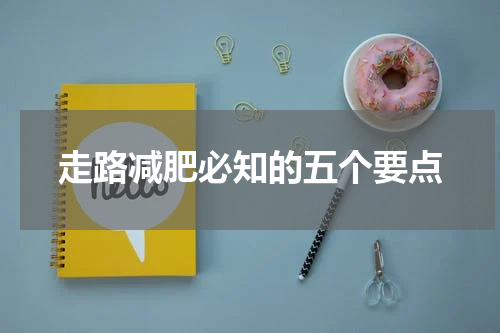 走路减肥必知的五个要点