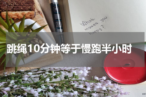 跳绳10分钟等于慢跑半小时