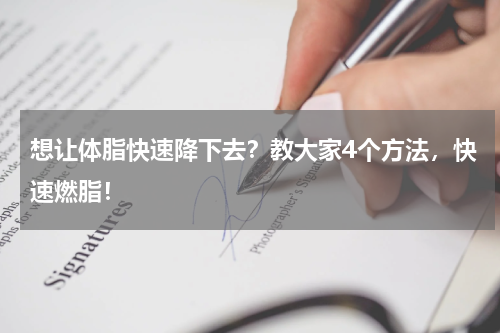想让体脂快速降下去？教大家4个方法，快速燃脂！