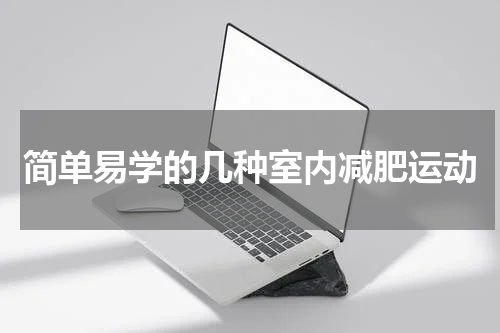 简单易学的几种室内减肥运动